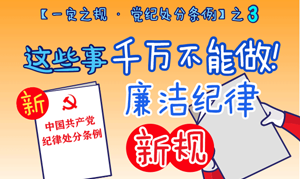【一定之規(guī)·黨紀處分條例】 這些事千萬不能做！廉潔紀律新規(guī)