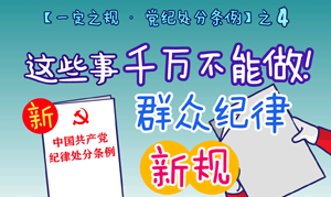 【一定之規(guī)·黨紀處分條例】 這些事千萬不能做！群眾紀律新規(guī)