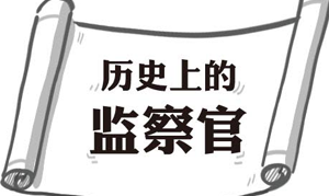 【歷史上的監察官】 范輅：皇親權貴皆不畏 此心未有纖毫偽