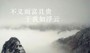 不義而富且貴，于我如浮云