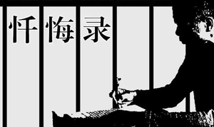 【懺悔與警示】失控的“雅好”