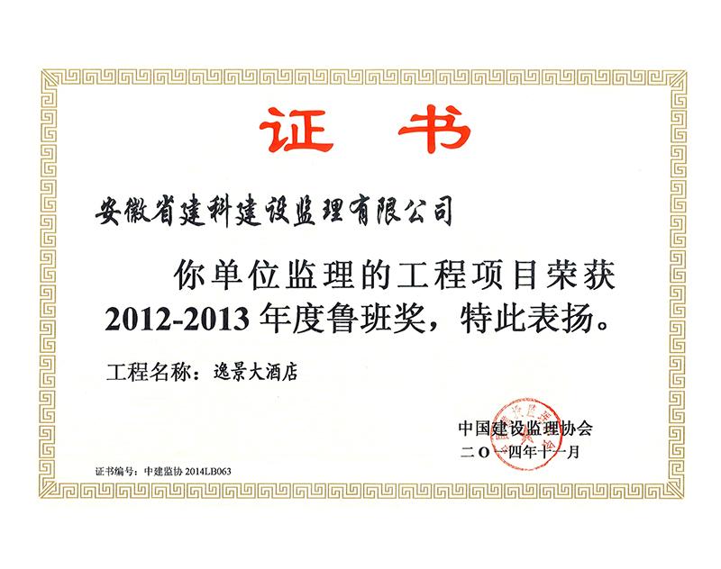魯班獎（監理公司）