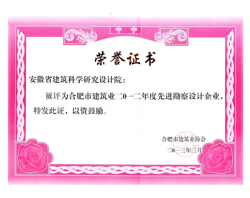 2012年度合肥市優(yōu)秀勘察設(shè)計企業(yè)