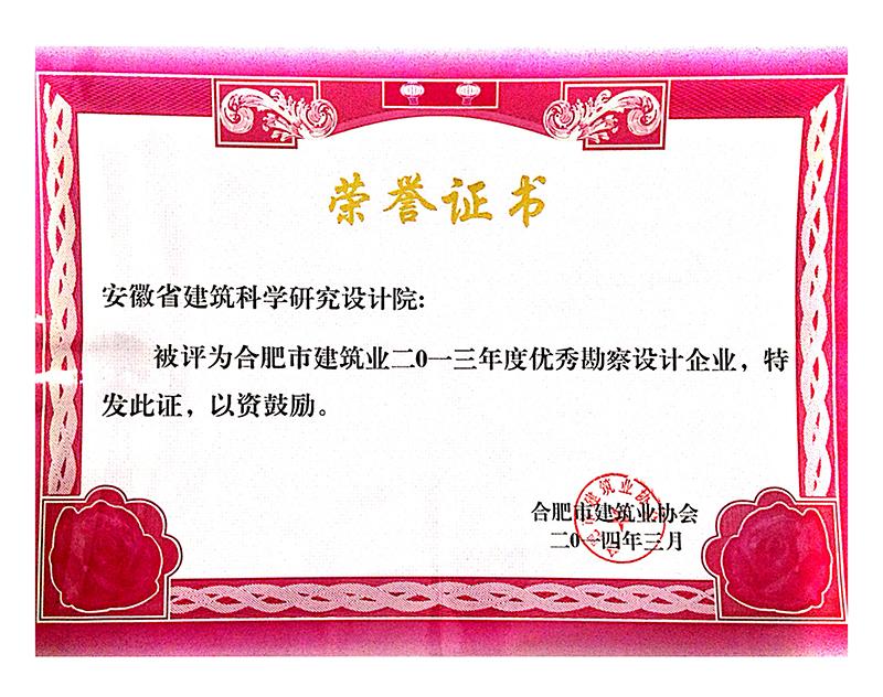 2013年度合肥市優(yōu)秀勘察設(shè)計企業(yè)