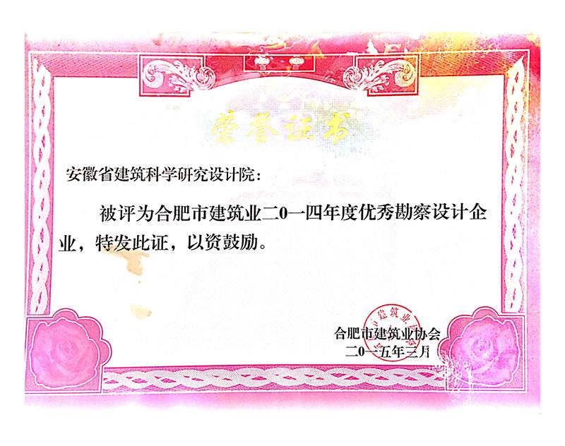2014年度合肥市優(yōu)秀勘察設(shè)計企業(yè)