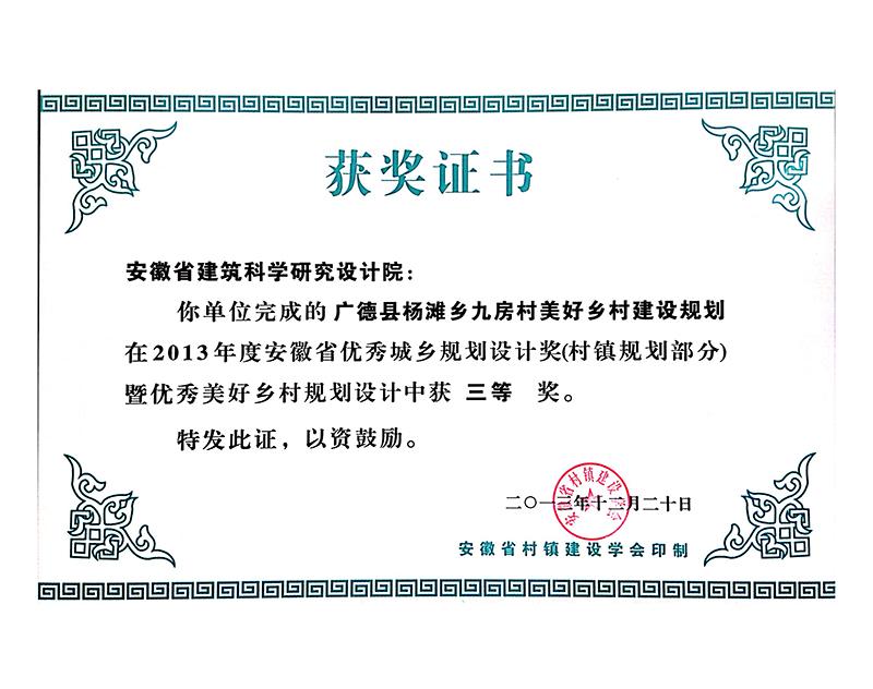 2013年度安徽省優(yōu)秀城鄉(xiāng)規(guī)劃設(shè)計三等獎（村鎮(zhèn)規(guī)劃）