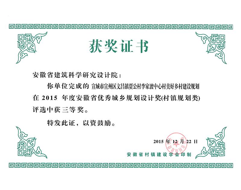 2015年度安徽省優(yōu)秀城鄉(xiāng)規(guī)劃設(shè)計三等獎（村鎮(zhèn)規(guī)劃）