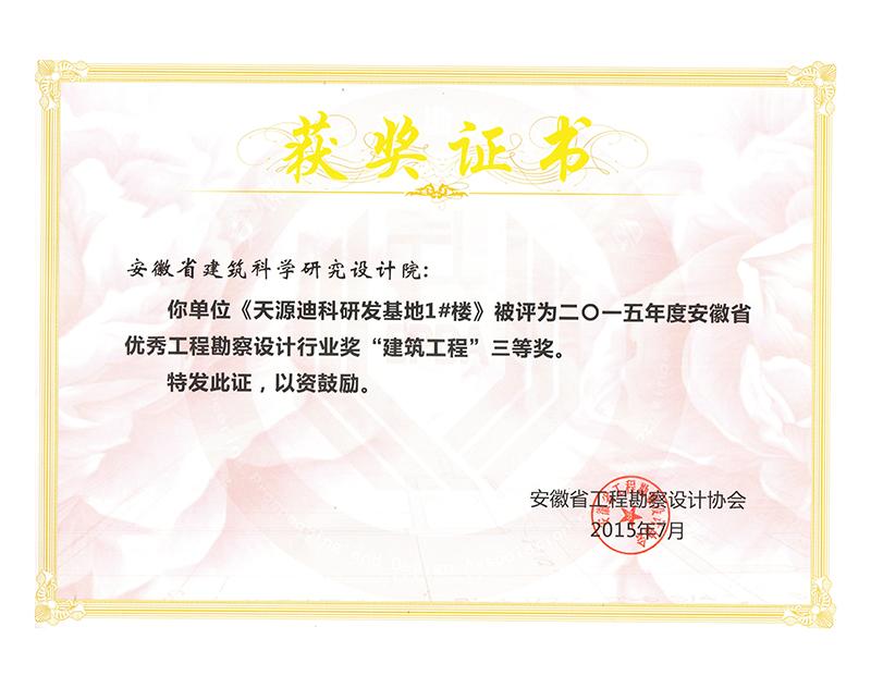 2015年度安徽省優(yōu)秀工程勘察設(shè)計三等獎（建筑工程）