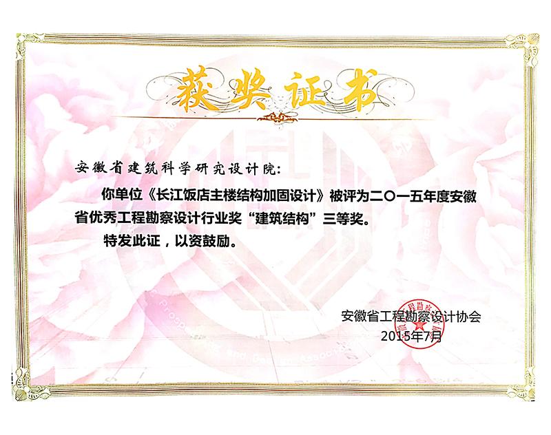 2015年度安徽省優秀工程勘察設計三等獎（建筑結構）
