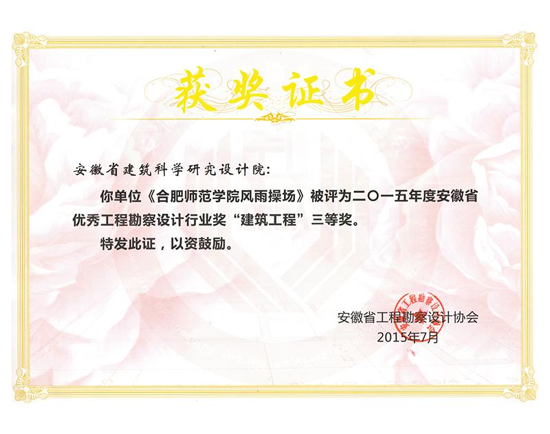 2015年度安徽省優秀工程勘察設計三等獎（建筑工程）