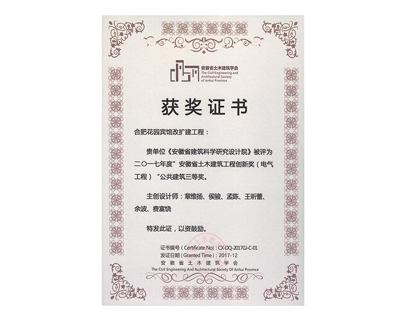 2017年度安徽省土木建筑工程創新三等獎（電氣工程）
