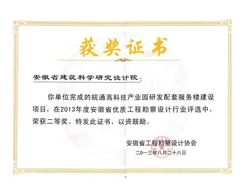 2013年度安徽省優秀工程勘察設計二等獎（建筑工程）