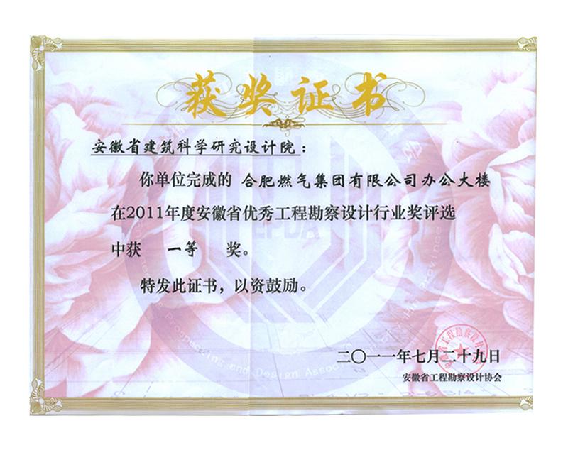 2011年度安徽省優秀工程勘察設計一等獎（建筑工程）