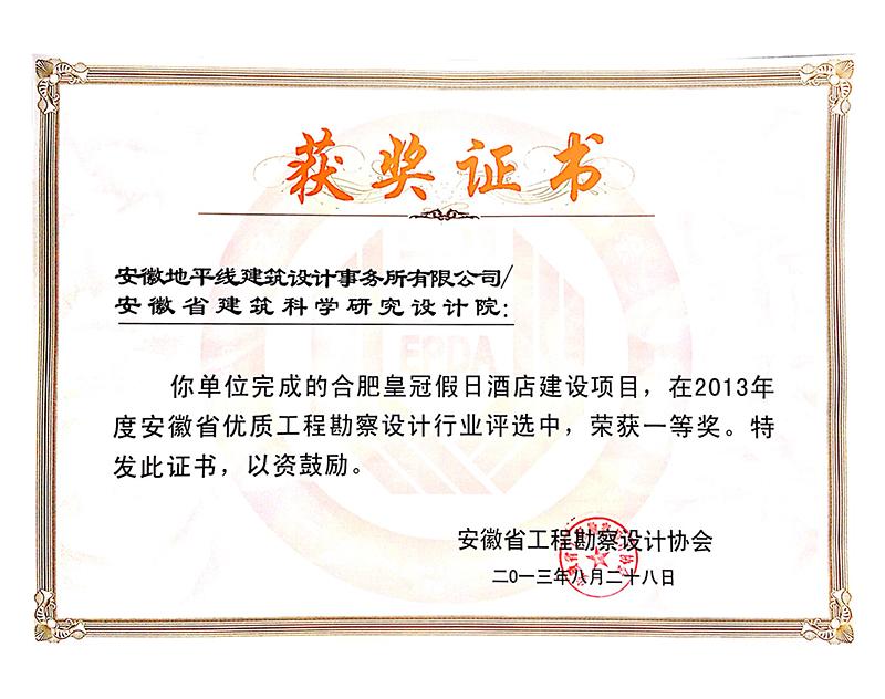 2013年度安徽省優秀工程勘察設計一等獎（建筑工程）
