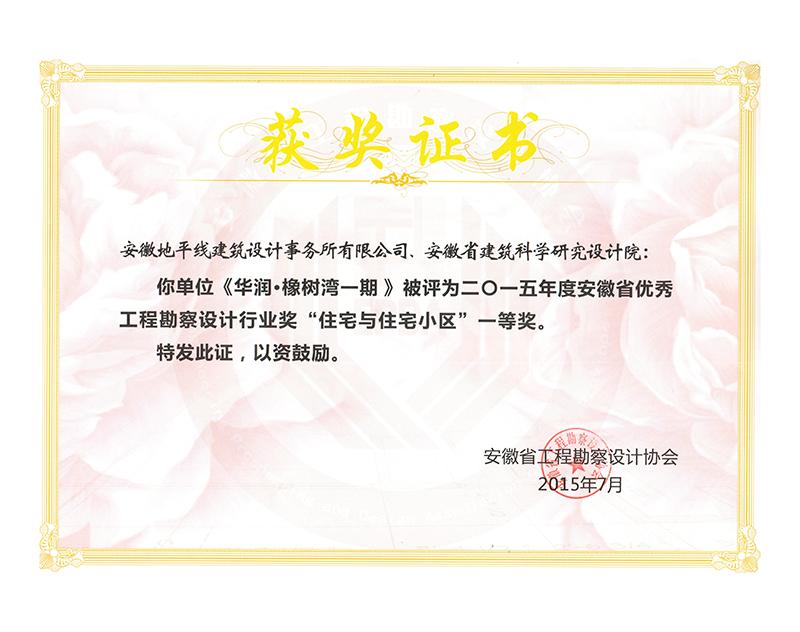 2015年度安徽省優秀工程勘察設計一等獎（住宅與住宅小區）