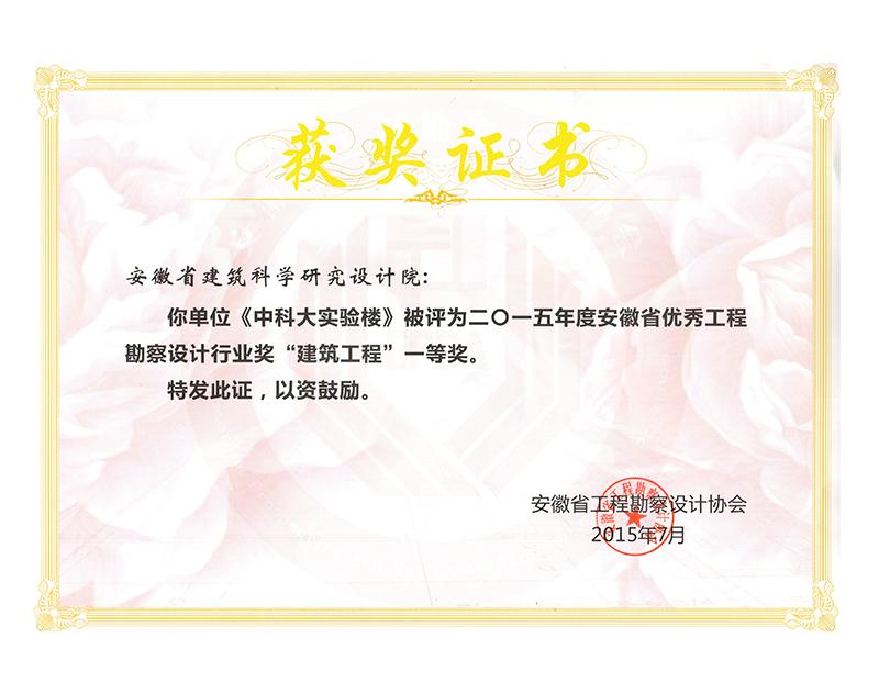 2015年度安徽省優秀工程勘察設計一等獎（建筑工程）