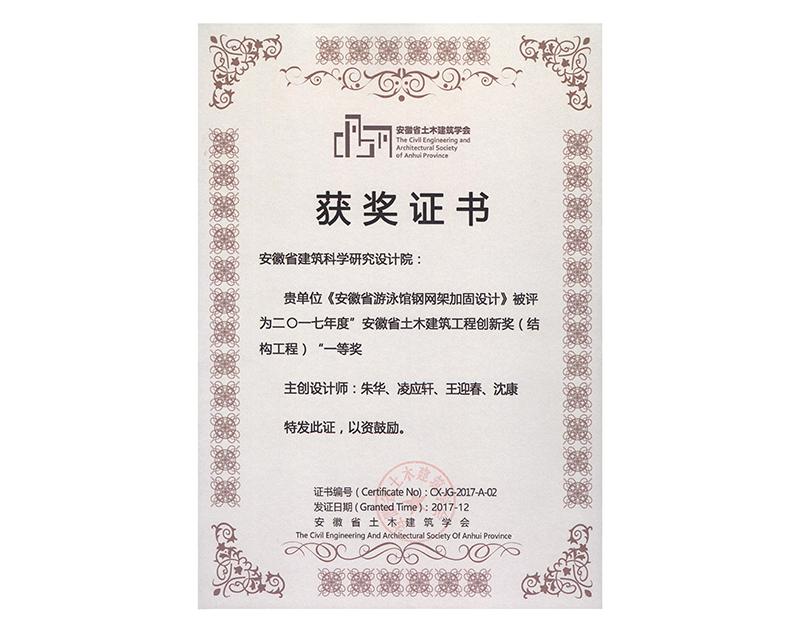 2017年度安徽省土木建筑工程創新一等獎（結構工程）