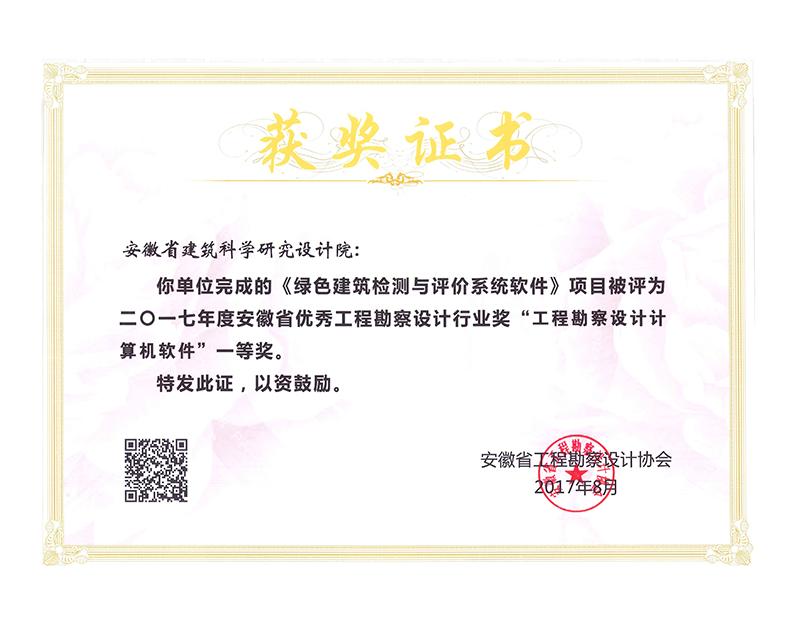 2017年度安徽省優秀工程勘察設計一等獎（計算機軟件）