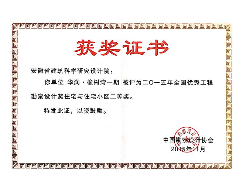 2015年度全國優秀工程勘察設計二等獎（住宅與住宅小區）