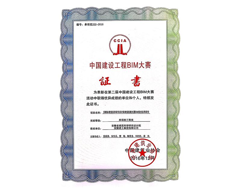 中國建設工程BIM大賽三等獎（檢測大廈）