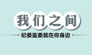 紀委監委就在你身邊