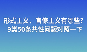 形式主義、官僚主義有哪些？9類50條共性問題對照一下！