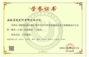 建科檢測大廈建筑工程信息模型三等獎