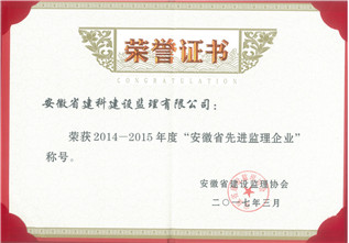 2014-2015年度安徽省先進(jìn)監(jiān)理企業(yè)
