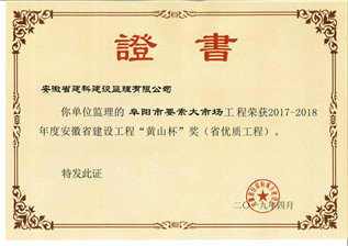 阜陽市要素大市場工程監(jiān)理（黃山杯）