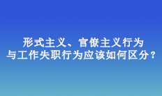 形式主義、官僚主義行為與工作失職行為應該如何區分？