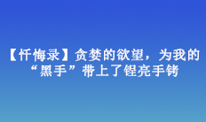 【懺悔錄】貪婪的欲望，為我的“黑手”帶上了锃亮手銬