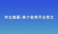 對比漫畫|換個姿勢開會發文
