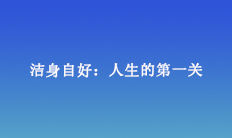 潔身自好：人生的第一關