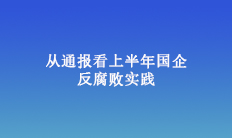 從通報看上半年國企反腐敗實踐