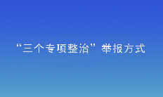 “三個專項整治”舉報方式