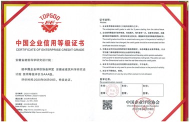 中國企業(yè)信用等級證書（信用等級評價為AAA級）