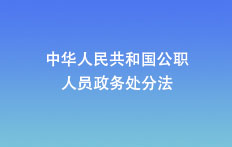 中華人民共和國公職人員政務處分法