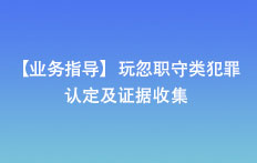 【業務指導】玩忽職守類犯罪認定及證據收集