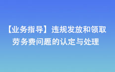 【業務指導】違規發放和領取勞務費問題的認定與處理