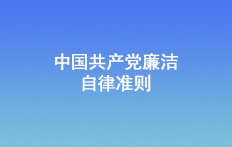 中國共產黨廉潔自律準則