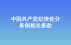 中國共產黨紀律處分條例相關條款