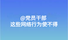 @黨員干部 這些網絡行為使不得