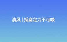 清風丨抵腐定力不可缺