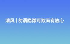 清風丨勿謂隱微可欺而有放心