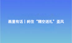 畫里有話丨剎住“隔空送禮”歪風