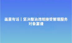 畫里有話丨堅決整治違規(guī)接受管理服務(wù)對象宴請