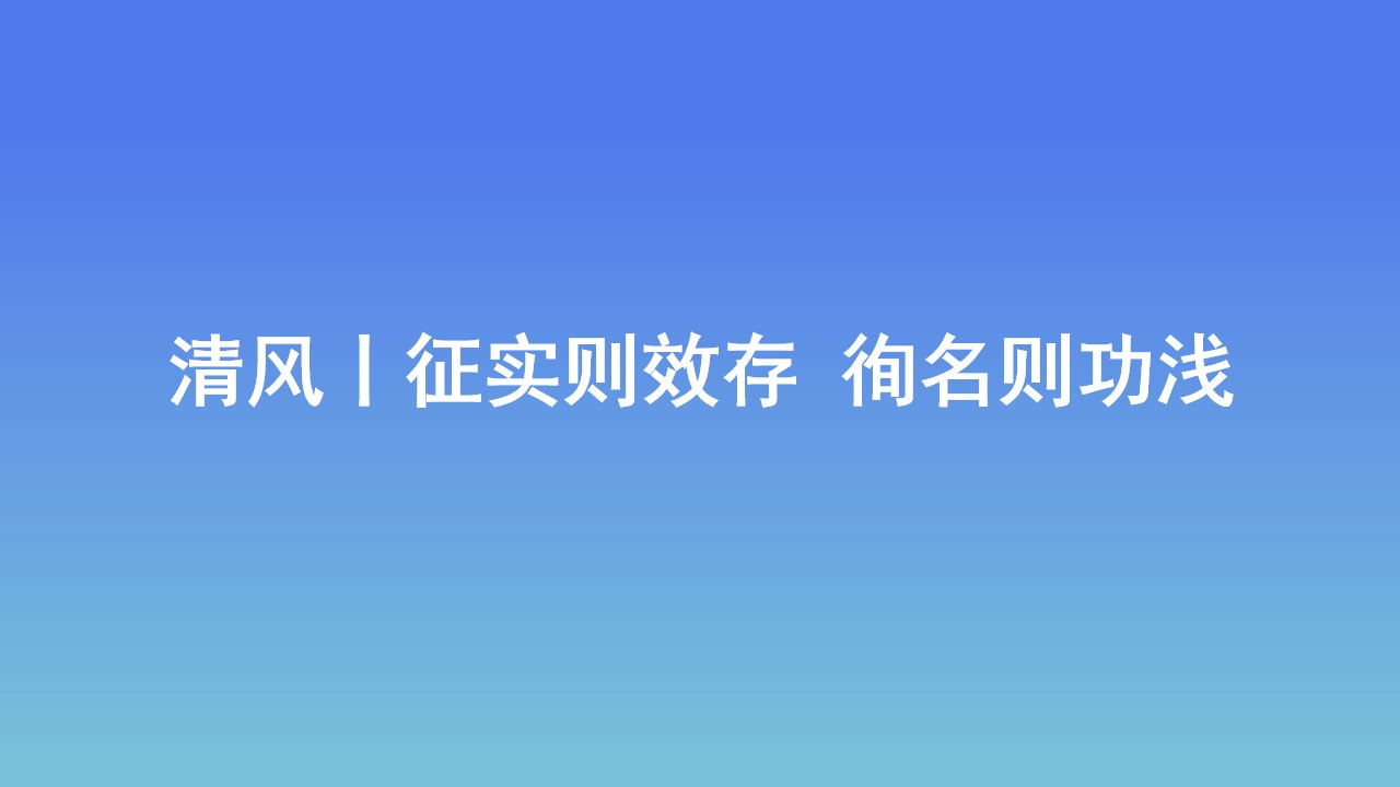 清風(fēng)丨征實則效存 徇名則功淺