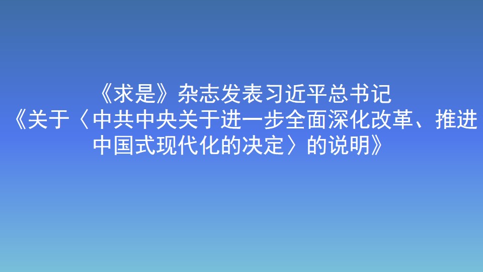 《求是》雜志發(fā)表習(xí)近平總書記《關(guān)于〈中共中央關(guān)于進一步全面深化改革、推進中國式現(xiàn)代化的決定〉的說明》