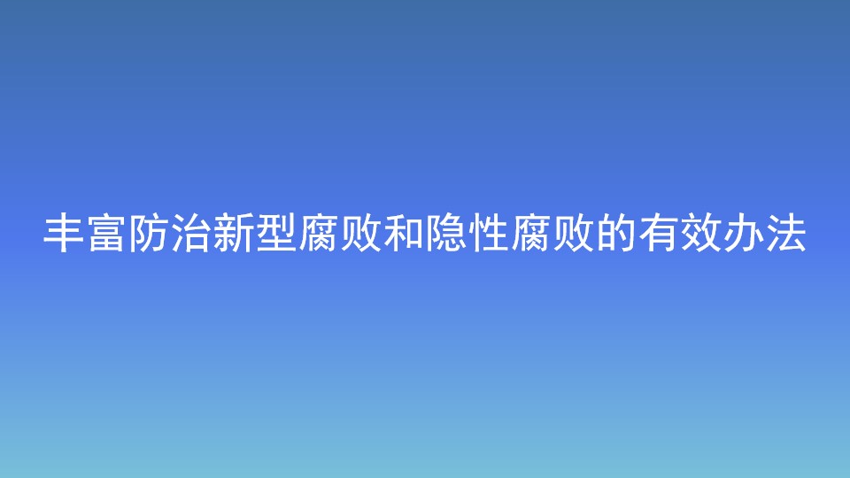 豐富防治新型腐敗和隱性腐敗的有效辦法