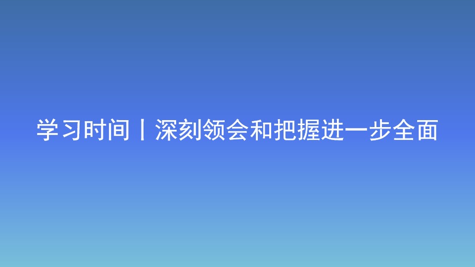 學習時間丨深刻領會和把握進一步全面深化改革的重大原則